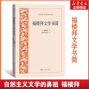 福樓拜文學書簡 福樓拜文學書簡