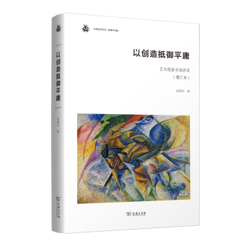 以創(chuàng)造抵御平庸 以創(chuàng)造抵御平庸