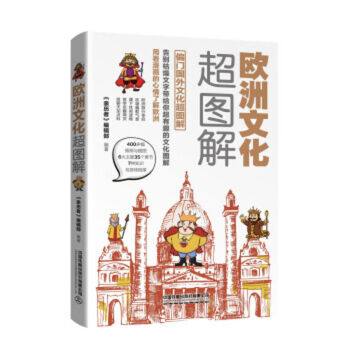 歐洲文化超圖解 歐洲文化超圖解