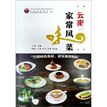 云南家常風味菜 云南家常風味菜