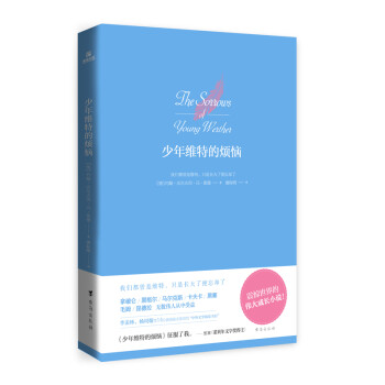 少年維特的煩惱 少年維特的煩惱