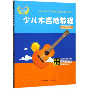 少兒木吉他教程 少兒木吉他教程