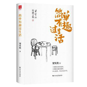 簡單有趣過生活 簡單有趣過生活