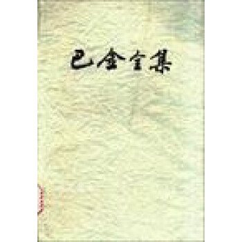 巴金全集.18 巴金全集.18