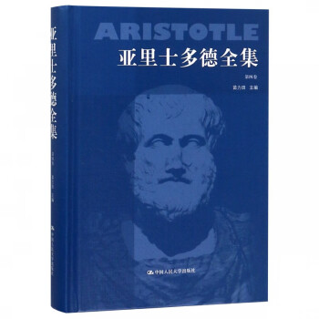 亞里士多德全集 亞里士多德全集