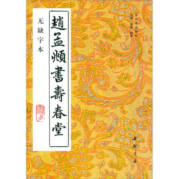 趙孟頫書壽春堂 趙孟頫書壽春堂