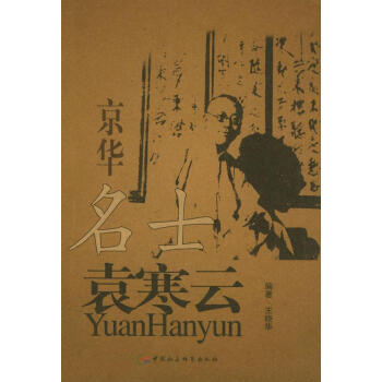 京華名士袁寒云 京華名士袁寒云