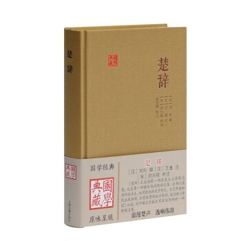 楚辭/國學典藏 楚辭/國學典藏