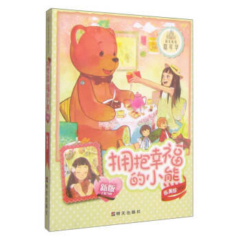 擁抱幸福的小熊 擁抱幸福的小熊