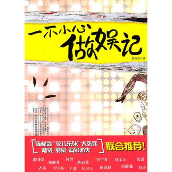 一不小心做娛記 一不小心做娛記