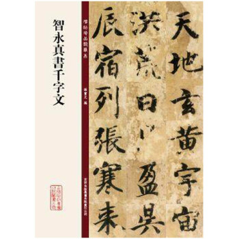 智永真書(shū)千字文 智永真書(shū)千字文