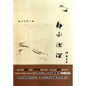靜水流深趙萬里 靜水流深趙萬里