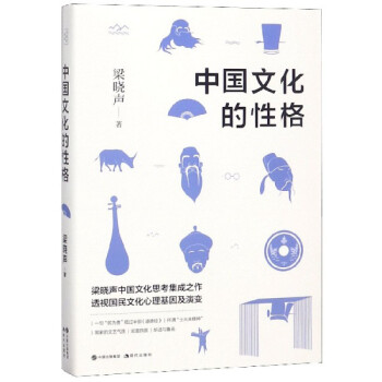 中國文化的性格 中國文化的性格