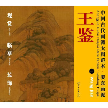 婁東畫派:王鑒 婁東畫派:王鑒