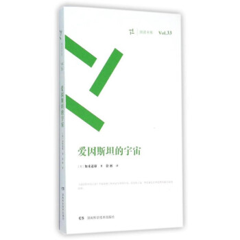 愛因斯坦的宇宙 愛因斯坦的宇宙