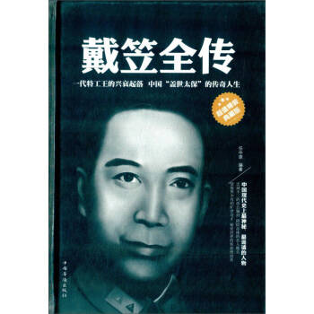戴笠全傳任中原 戴笠全傳任中原