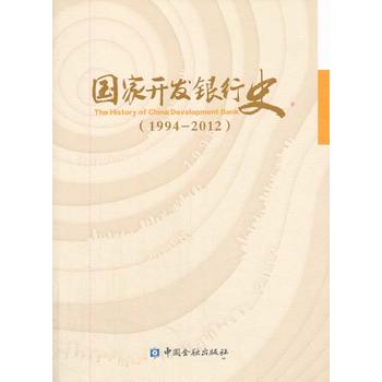 國家開發銀行史 國家開發銀行史