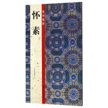 懷素/草書掇英 懷素/草書掇英