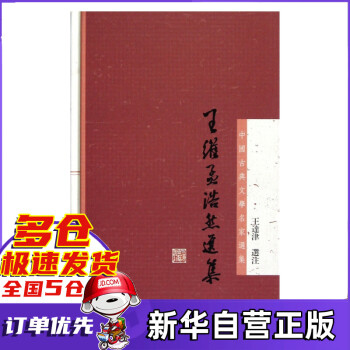 王維孟浩然選集 王維孟浩然選集