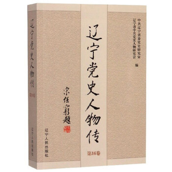遼寧黨史人物傳 遼寧黨史人物傳