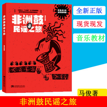 非洲鼓民謠之旅 非洲鼓民謠之旅