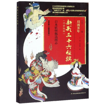新形三十六怪撰 新形三十六怪撰