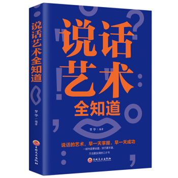說話藝術全知道 說話藝術全知道