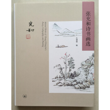 張充和詩書畫選 張充和詩書畫選