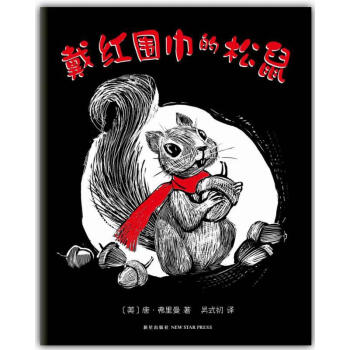 戴紅圍巾的松鼠 戴紅圍巾的松鼠