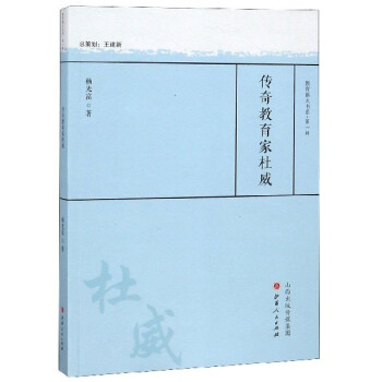 傳奇教育家杜威 傳奇教育家杜威