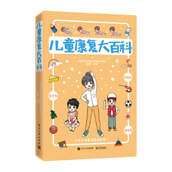 兒童康復大百科 兒童康復大百科