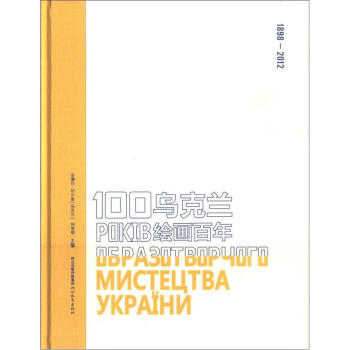 烏克蘭繪畫百年 烏克蘭繪畫百年