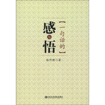 一句話的感與悟 一句話的感與悟
