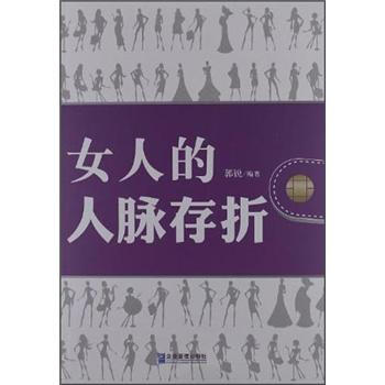 女人的人脈存折 女人的人脈存折