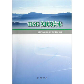 HSE知識讀本 HSE知識讀本