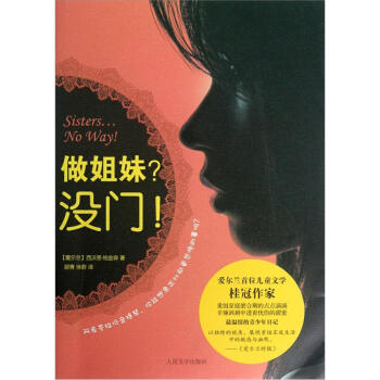 做姐妹?沒門! 做姐妹?沒門!