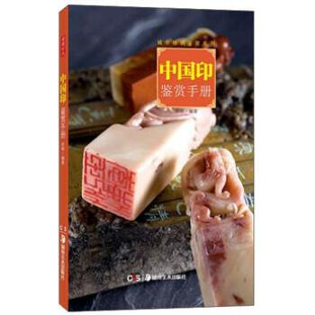 中國印鑒賞手冊