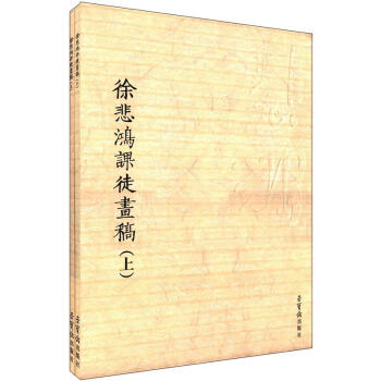 徐悲鴻課徒畫稿 徐悲鴻課徒畫稿