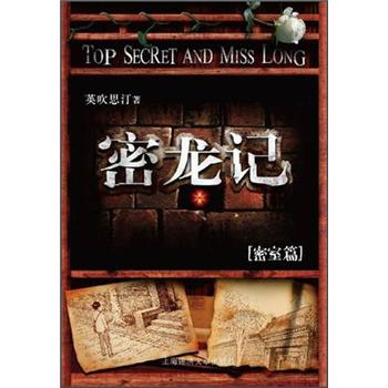 密龍記:密室篇 密龍記:密室篇