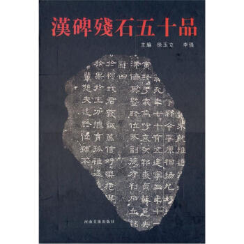 漢碑殘石五十品 漢碑殘石五十品