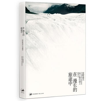 在漫長的旅途中 在漫長的旅途中