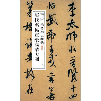 宋米芾李太師帖 宋米芾李太師帖