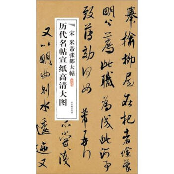宋米芾張都大帖 宋米芾張都大帖