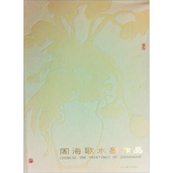 周海歌水墨作品 周海歌水墨作品