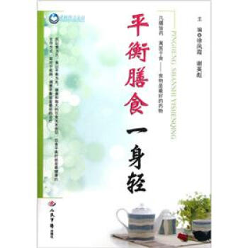 平衡膳食一身輕