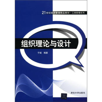 組織理論與設(shè)計(jì) 組織理論與設(shè)計(jì)