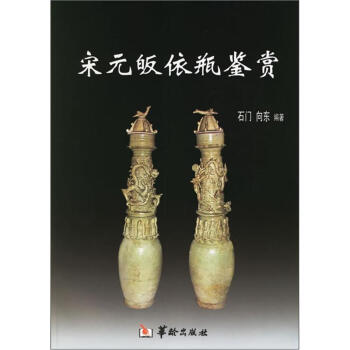 宋元皈依瓶鑒賞 宋元皈依瓶鑒賞