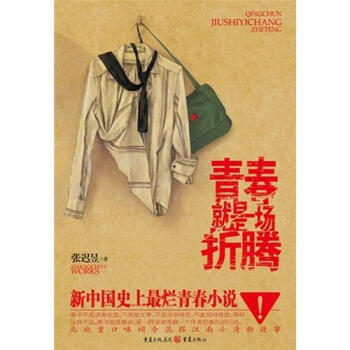 青春是一場折騰 青春是一場折騰