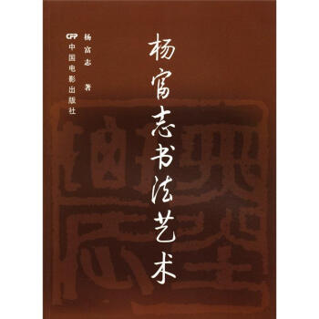 楊富志書法藝術 楊富志書法藝術