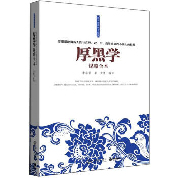 厚黑學(xué)謀略全本 厚黑學(xué)謀略全本